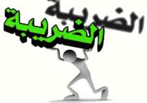 مصر تقر قانون ضريبة القيمة المضافة عند 13%