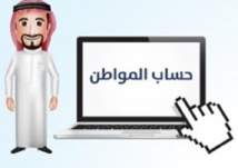 السعودية تطلق منصة إلكترونية لـ "حساب المواطن"