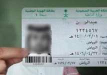 قريباً.. تجديد بطاقة الهوية للسعوديين الموقوفة خدماتهم