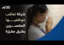 شرب البول أو التهام الصراصير.. هكذا تعاقب شركة صينية موظفيها المهملين!