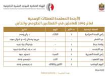 جديد أجندة العطلات الرسمية لجميع القطاعات بالإمارات