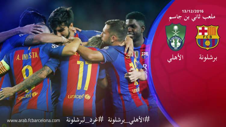 برشلونة: جاهزون للأهلي وعموري!