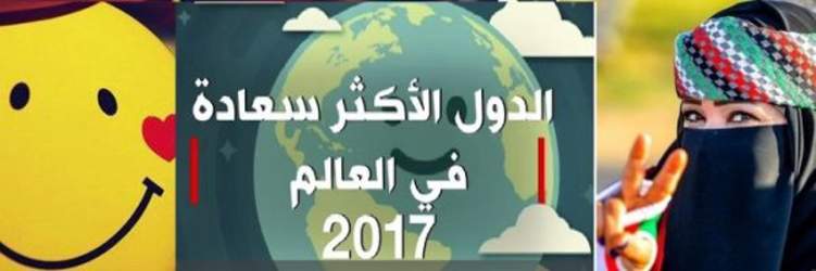 تقرير: دول الخليج الأسعد عربياً