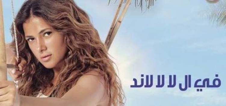 إيقاف مسلسل دنيا سمير غانم "لا لا لاند" والسبب؟