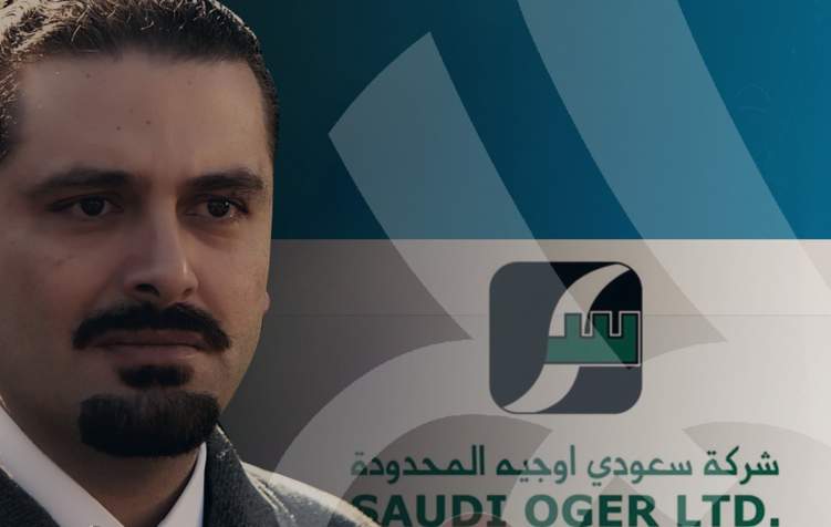 سعودي أوجيه تسرح موظفيها وتغلق أبوابها