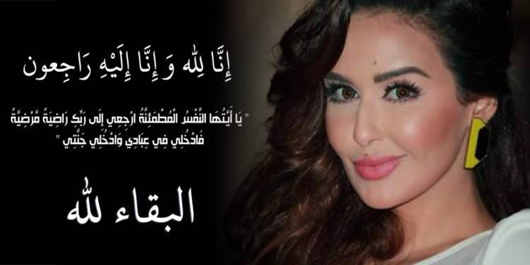 وفاة الفنانة وئام الدحماني في أبوظبي عن عمر يناهز 34 عاماً