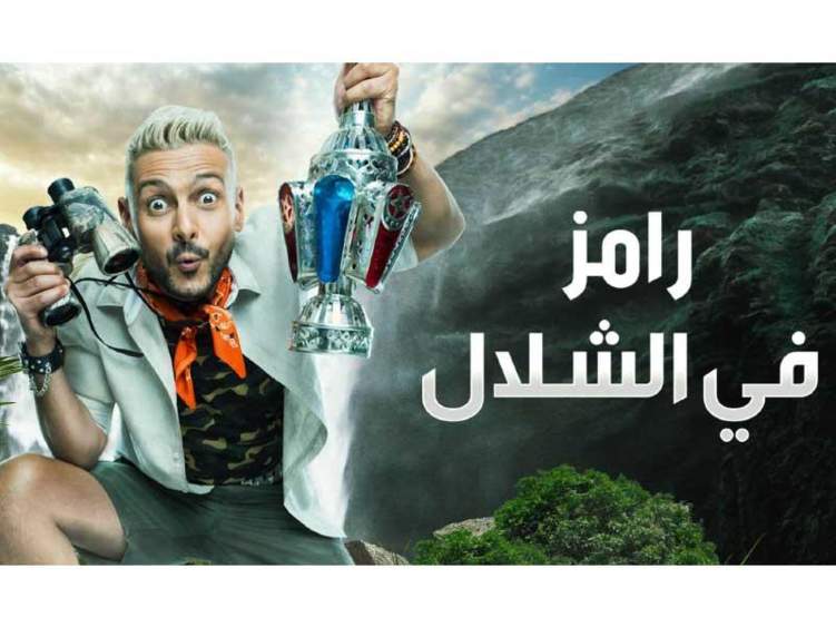 محكمة مصرية تنظر وقف "رامز في الشلال".. والسبب؟