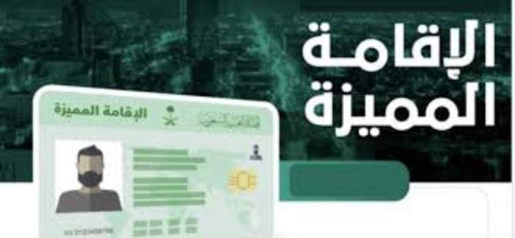 كيف تحصل على الإقامة المميزة في السعودية؟