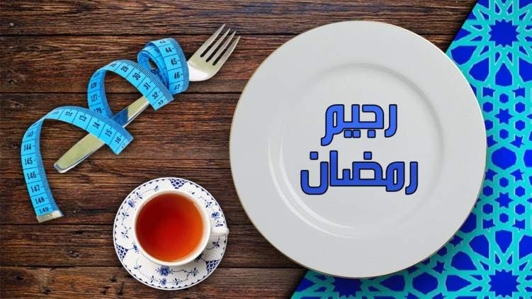 اخسر كيلوجرام في كل اسبوع من رمضان