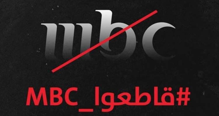 بعد اتهامها بالتطبيع..MBC ترد في أول تصريح رسمي