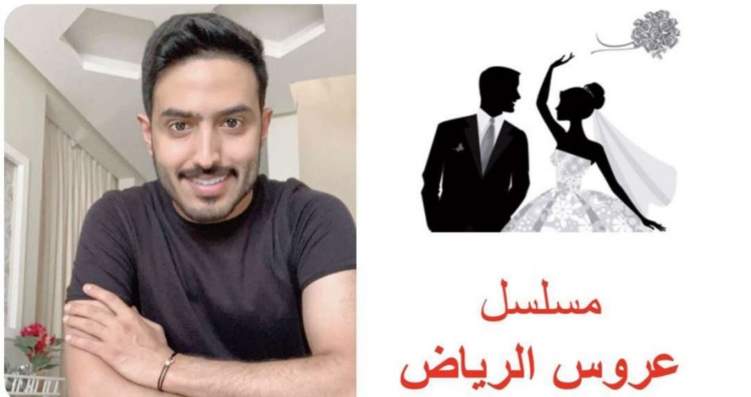 تفاصيل مثيرة لمسلسل "عروس الرياض" النسخة الخليجية من "عروس بيروت"