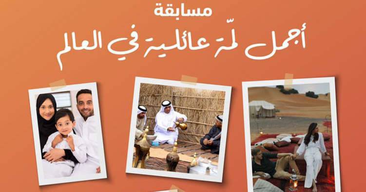 أجمل لمّة عائلية في العالم في الإمارات