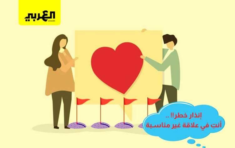 إنذار خطر!! .. أنت في علاقة غير مناسبة