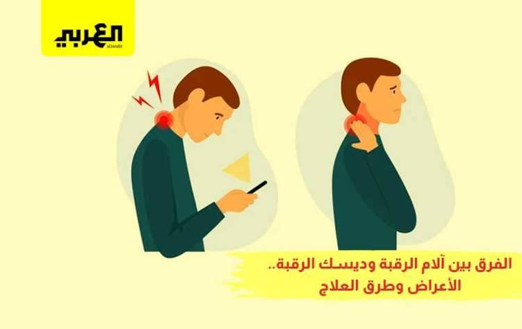 الفرق بين آلام الرقبة وديسك الرقبة..الأعراض وطرق العلاج!!