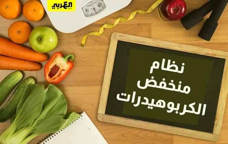 فوائد وأضرارالنظام الغذائي منخفض الكربوهيدرات