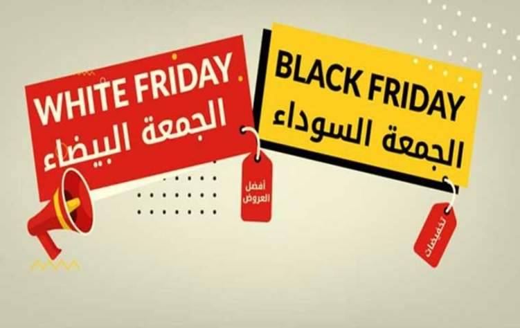 Black Friday - تخفيضات البلاك فريداي أو الجمعة البيضاء في السعودية