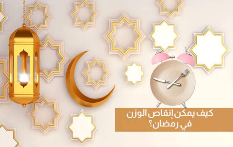 استغلال شهر رمضان مع أفضل نصائح إنقاص الوزن وفوائد الصيام على التخسيس