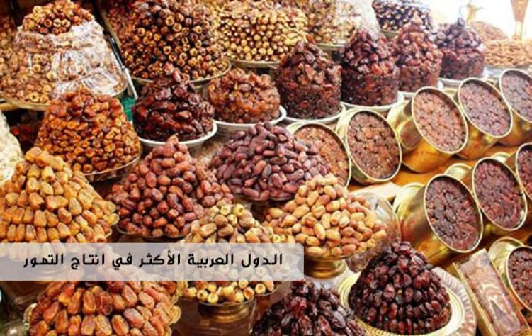 مصر والسعودية ضمن قائمة الدول العربية الأكثر في انتاج التمور