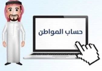 السعودية تطلق منصة إلكترونية لـ "حساب المواطن"