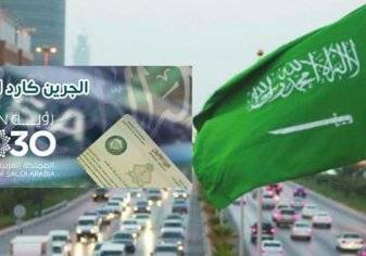 هذه حقيقة الـ Green Card السعودي