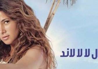 إيقاف مسلسل دنيا سمير غانم "لا لا لاند" والسبب؟