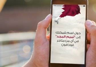 هل تعاقب "فودافون العالمية" قطر؟