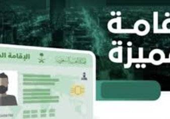 كيف تحصل على الإقامة المميزة في السعودية؟