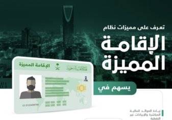 السعودية تقدم ميزة جديدة لحملة الإقامة المميزة