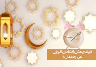 استغلال شهر رمضان مع أفضل نصائح إنقاص الوزن وفوائد الصيام على التخسيس