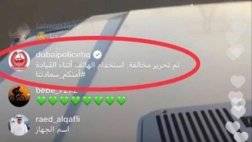 شرطة دبي مخالفة انستغرام